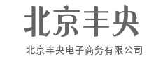 海量商品库，只有你想不到的-北京丰央电子商务有限公司